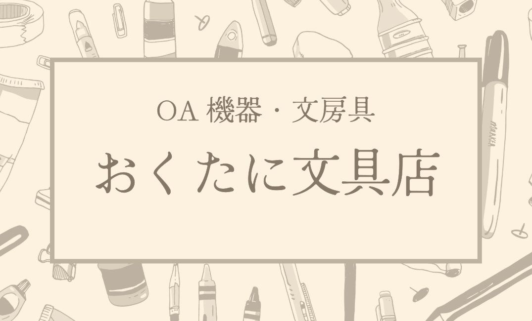 おくたに文具店